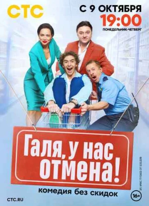Галя, у нас отмена! 1-2 сезон