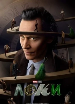 Локи 1-2 сезон