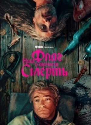 Наш флаг означает Смерть 1-2 сезон