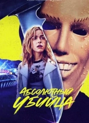 Абсолютный убийца