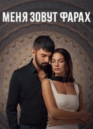 Меня зовут Фарах 1-2 сезон