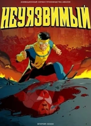 Неуязвимый 1-3 сезон 2021