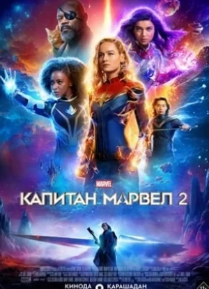 Капитан Марвел 2