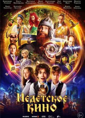 Недетское кино