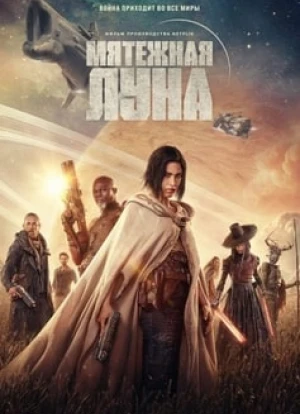 Мятежная Луна, часть 1: Дитя огня 2023