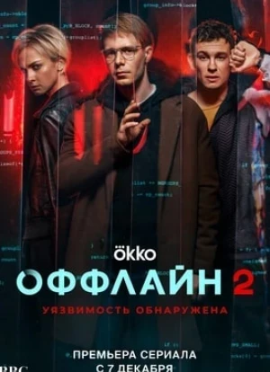 Оффлайн 1-2 сезон