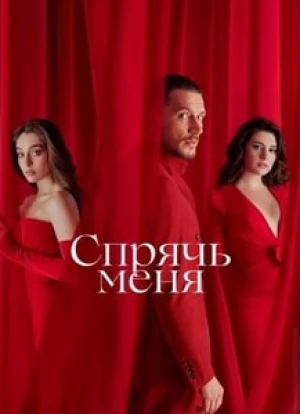 Спрячь меня