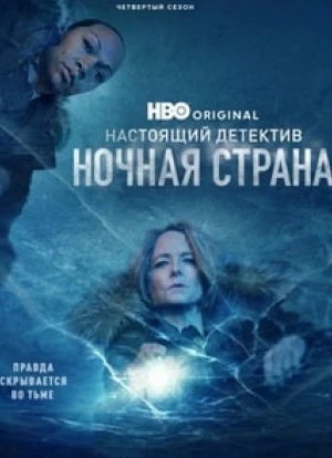 Настоящий детектив 1-4 сезон 2014