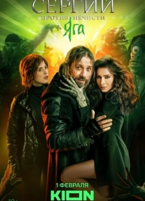 Сергий против нечисти 1-3 сезон 2021