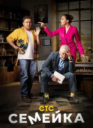 Семейка 1-2 сезон 2021