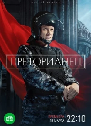 Преторианец 2024