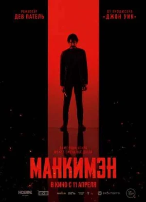 Манкимэн 2024