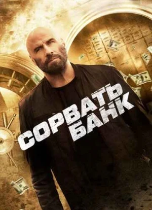 Сорвать банк 2024