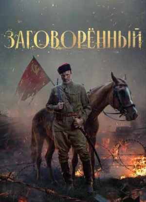 Заговорённый 2024