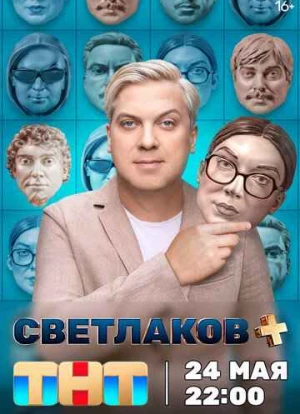 Светлаков +