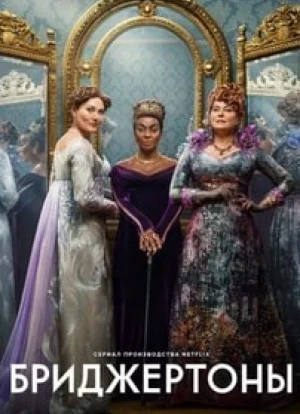 Бриджертоны 1-3 сезон
