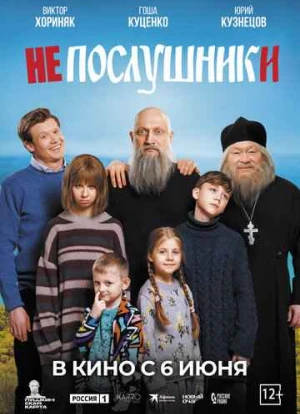 Непослушники 2024