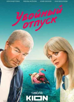 Убойный отпуск