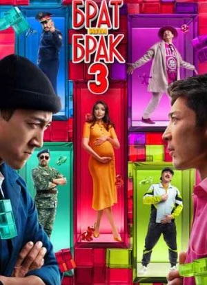 Брат или брак 3 2024