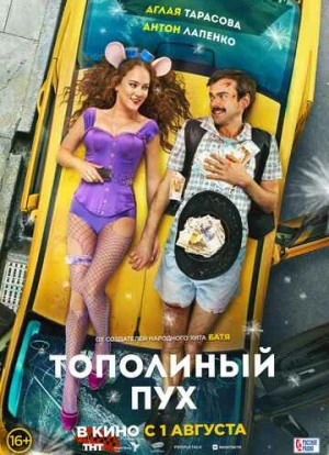 Тополиный пух 2024