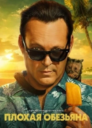 Плохая обезьяна