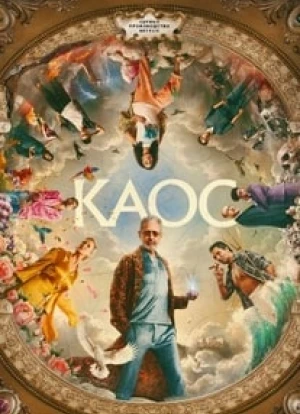 Каос 2024