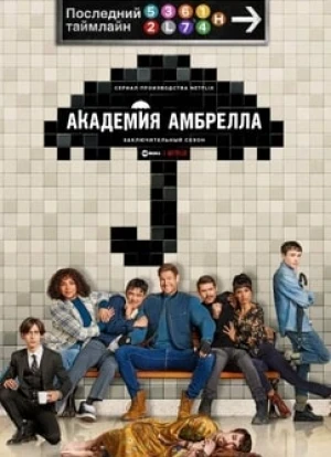 Академия «Амбрелла» 1-4 сезон