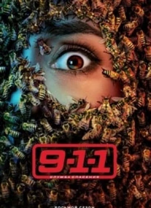 911: Служба спасения 1-8 сезон