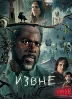 Извне 1-3 сезон 2022