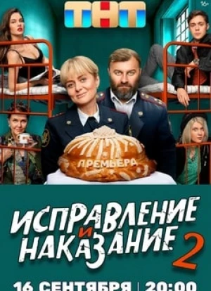Исправление и наказание 1-2 сезон 2022