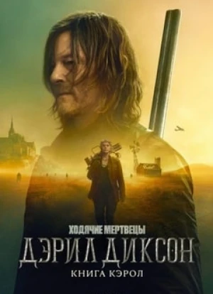 Ходячие мертвецы: Дэрил Диксон 1-2 сезон 2023