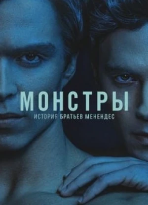 Монстры: История братьев Менендес 2024