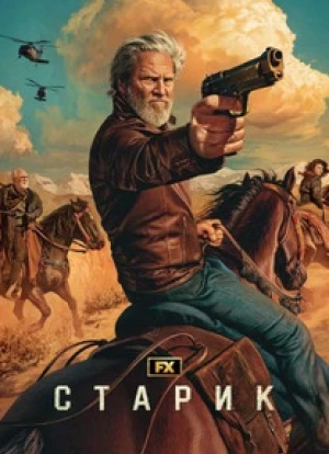 Старик 1-2 сезон