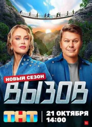 Вызов 1-3 сезон 2022