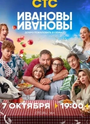 Ивановы-Ивановы 1-7 сезон