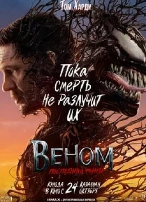 Веном 3: Последний танец