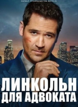 Линкольн для адвоката 1-3 сезон