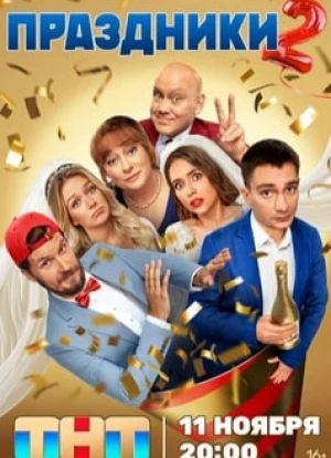 Праздники 1-2 сезон