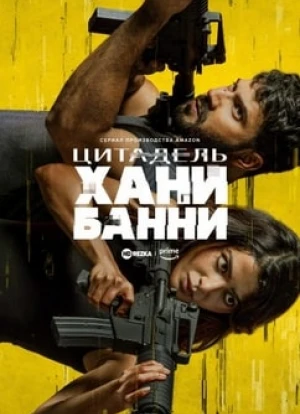 Цитадель: Хани Банни