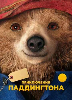 Приключения Паддингтона 2014