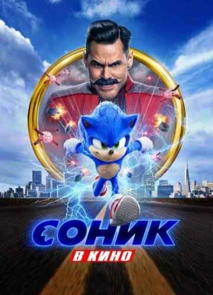 Соник в кино 2020