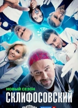 Склифосовский 1-12 сезон