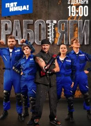 Работяги 2024