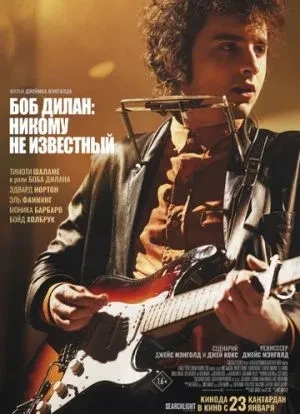 Боб Дилан: Никому не известный