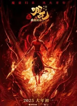 Нэчжа побеждает Царя драконов 2025