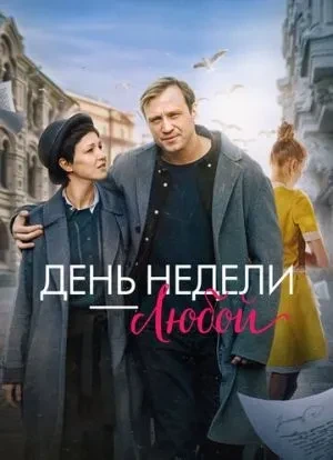 День недели - любой