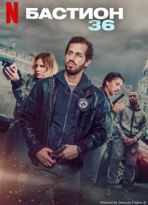 Бастион 36 2025