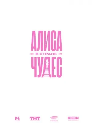 Алиса в Стране Чудес