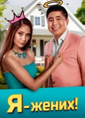 Я – жених