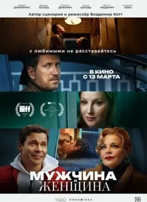 Мужчина и женщина 2024